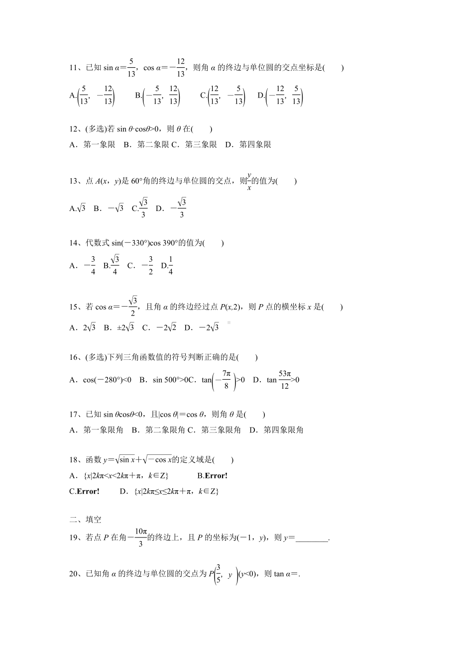 三角函数的概念专题练习题-2022-2023学年高一上学期数学人教A版（2019）必修第一册.docx_第2页