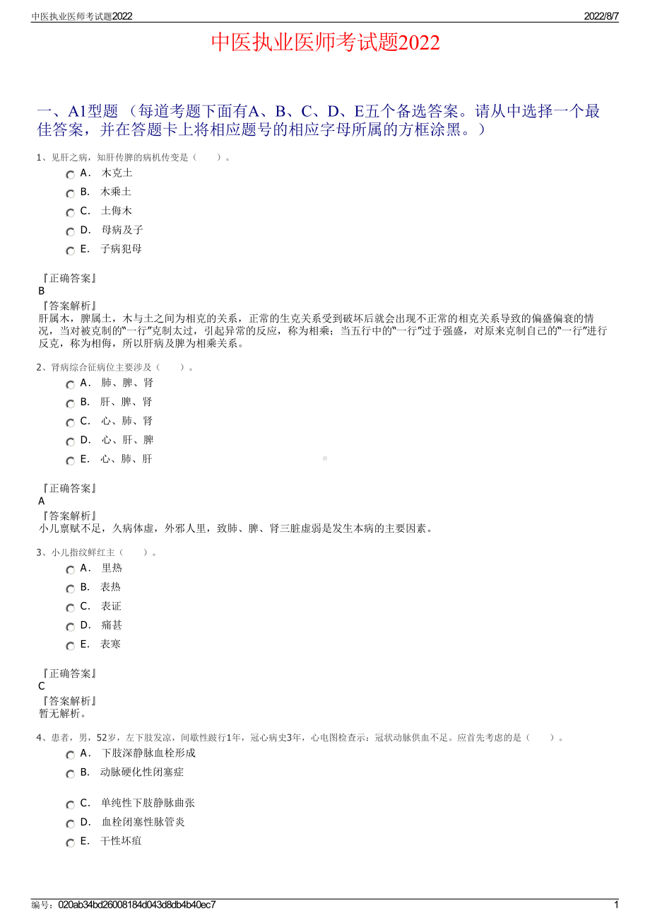 中医执业医师考试题2022.pdf_第1页