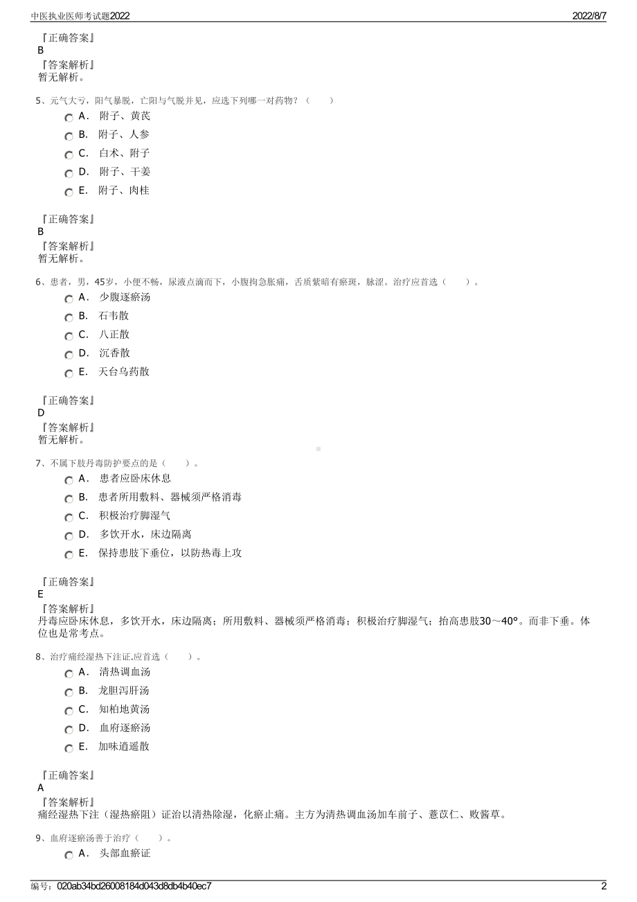 中医执业医师考试题2022.pdf_第2页