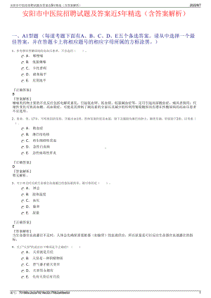 安阳市中医院招聘试题及答案近5年精选（含答案解析）.pdf