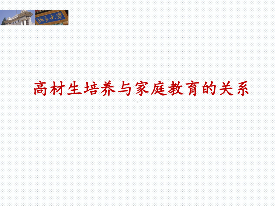 高材生的培养与家庭教育的关系家庭教育系列ppt课件（共17张ppt）.ppt_第1页