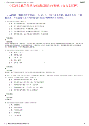 中医药文化的传承与创新试题近5年精选（含答案解析）.pdf