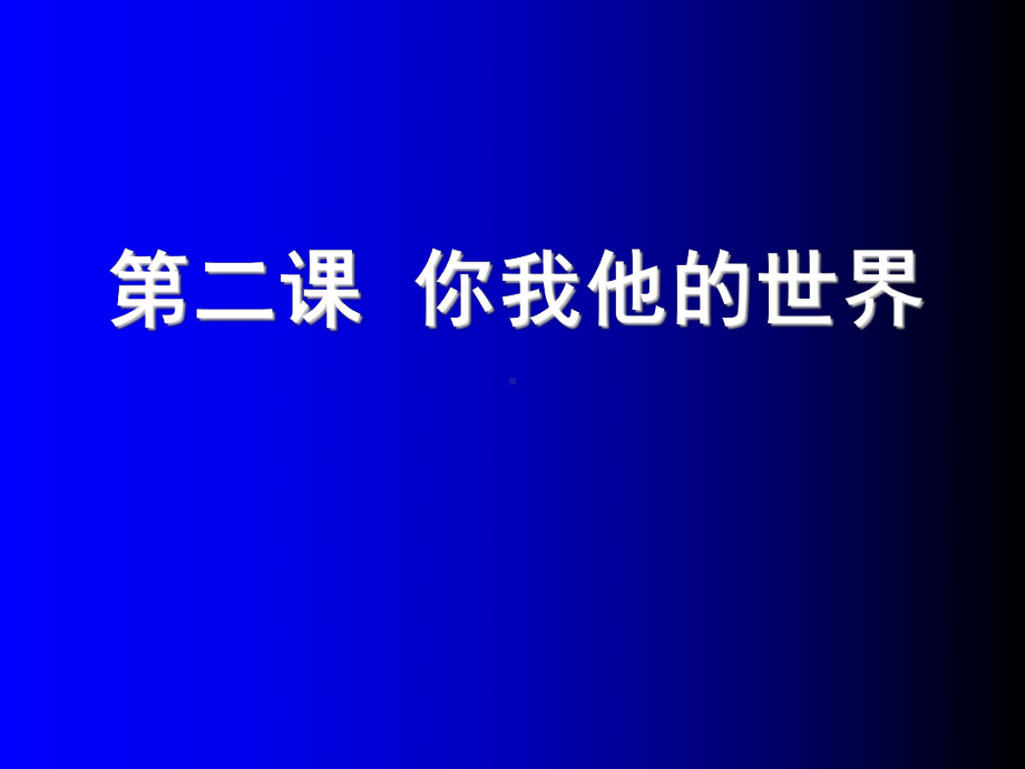 你我他的世界-主题班会 ppt课件（共10张ppt）.ppt_第1页