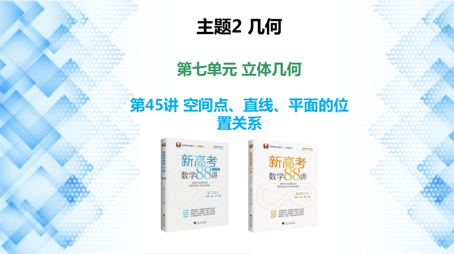 2023新高考数学PPT：第45讲 空间点、直线、平面的位置关系(1).pptx_第1页