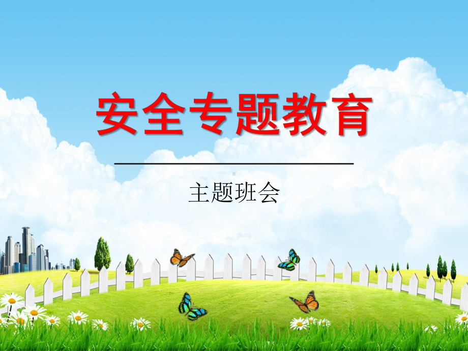 初中主题班会《安全专题教育》ppt课件（共57张ppt）.pptx_第1页