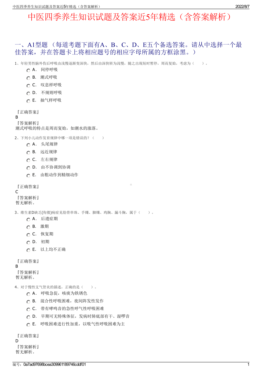 中医四季养生知识试题及答案近5年精选（含答案解析）.pdf_第1页