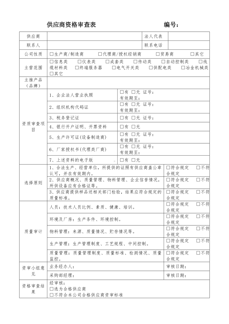 供应商资格审查表参考模板范本.doc_第1页