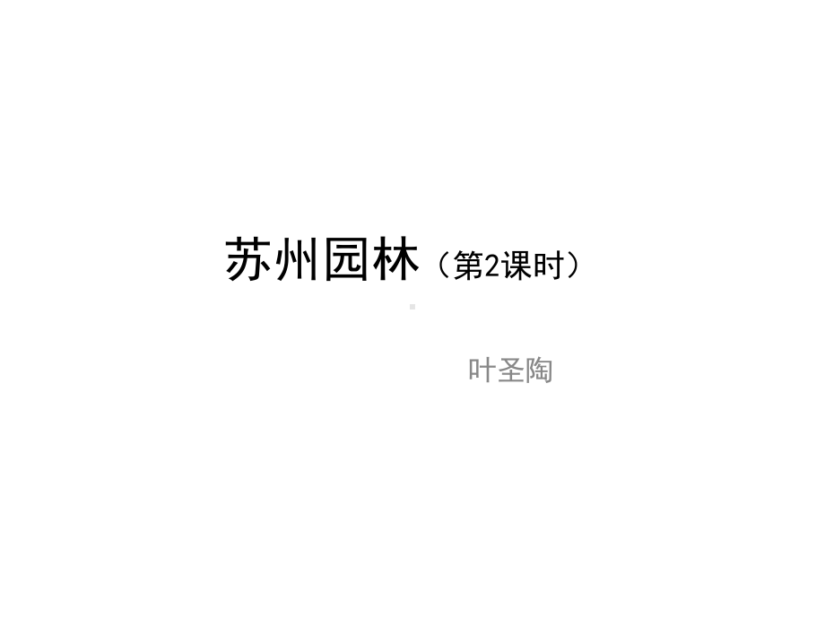 部编版八年级语文初二上册《苏州园林》第二课时课件（公开课）.pptx_第1页