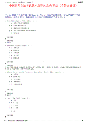 中医医师主治考试题库及答案近5年精选（含答案解析）.pdf