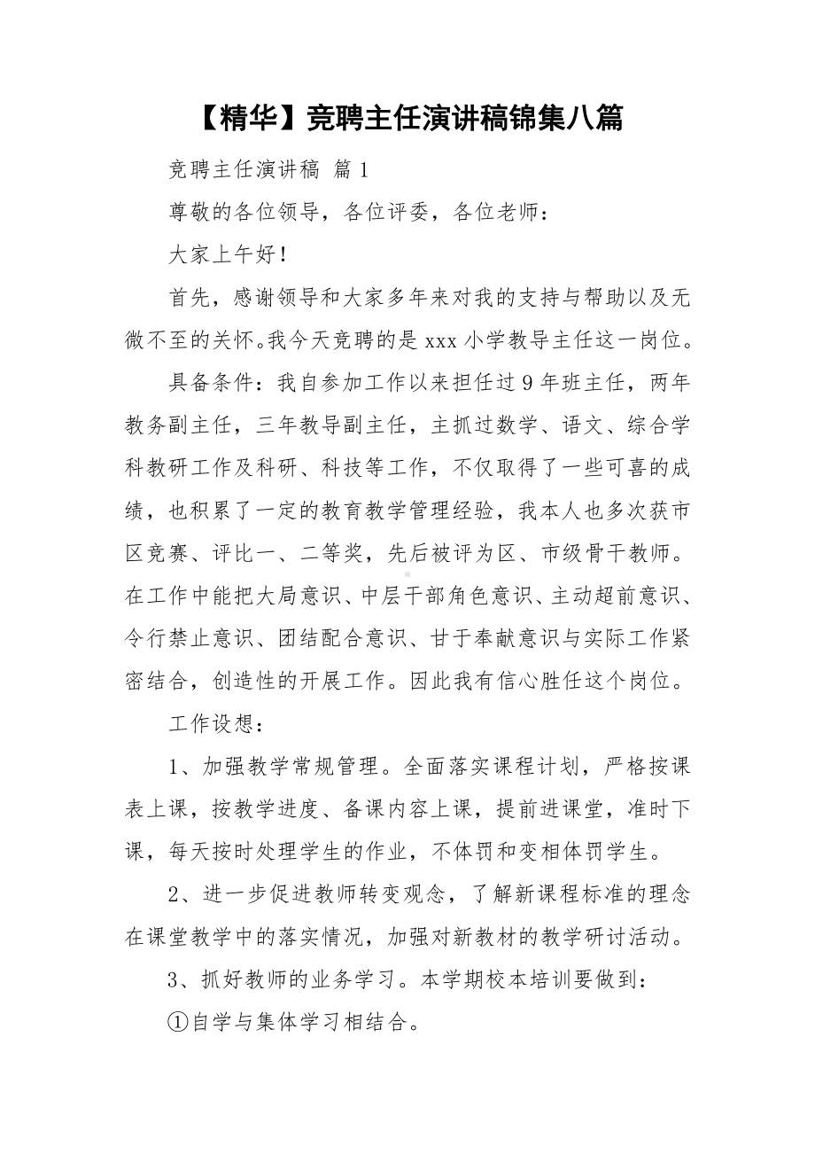 （精华）竞聘主任演讲稿锦集八篇.doc_第1页