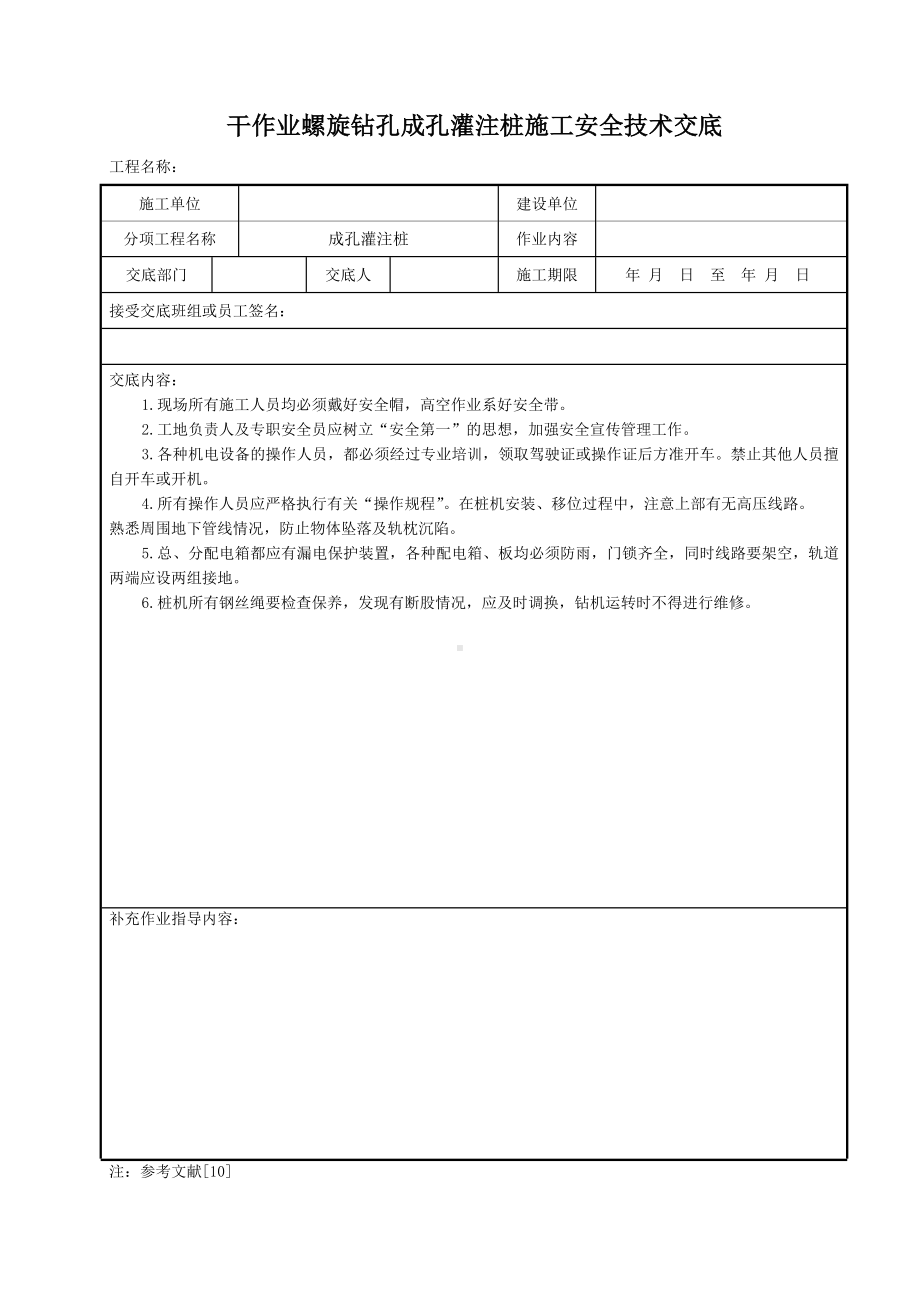 干作业螺旋钻孔成孔灌注桩施工安全技术交底参考模板范本.doc_第1页