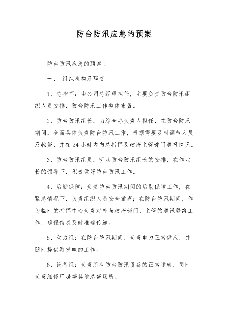 防台防汛应急的预案.docx_第1页