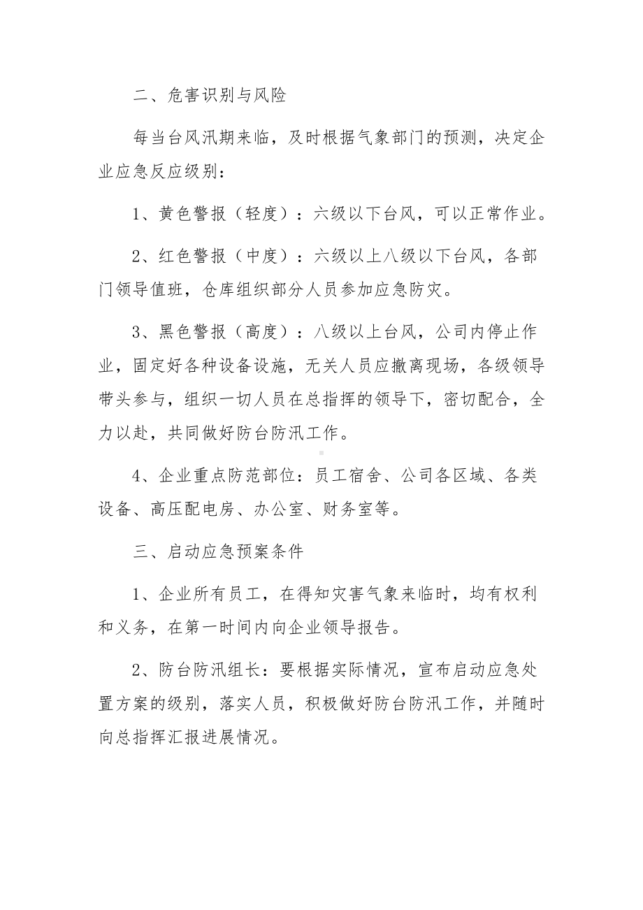 防台防汛应急的预案.docx_第2页