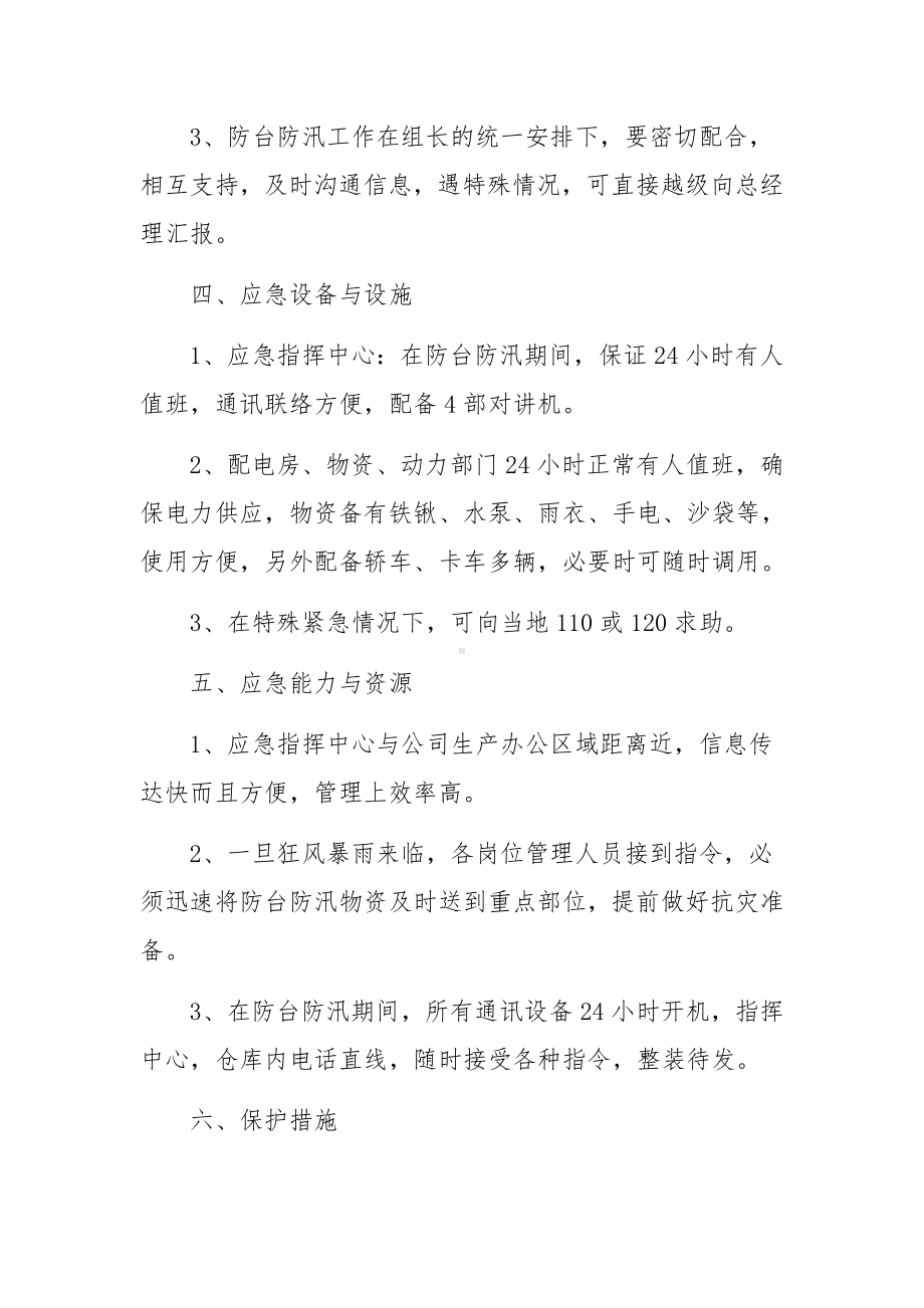 防台防汛应急的预案.docx_第3页