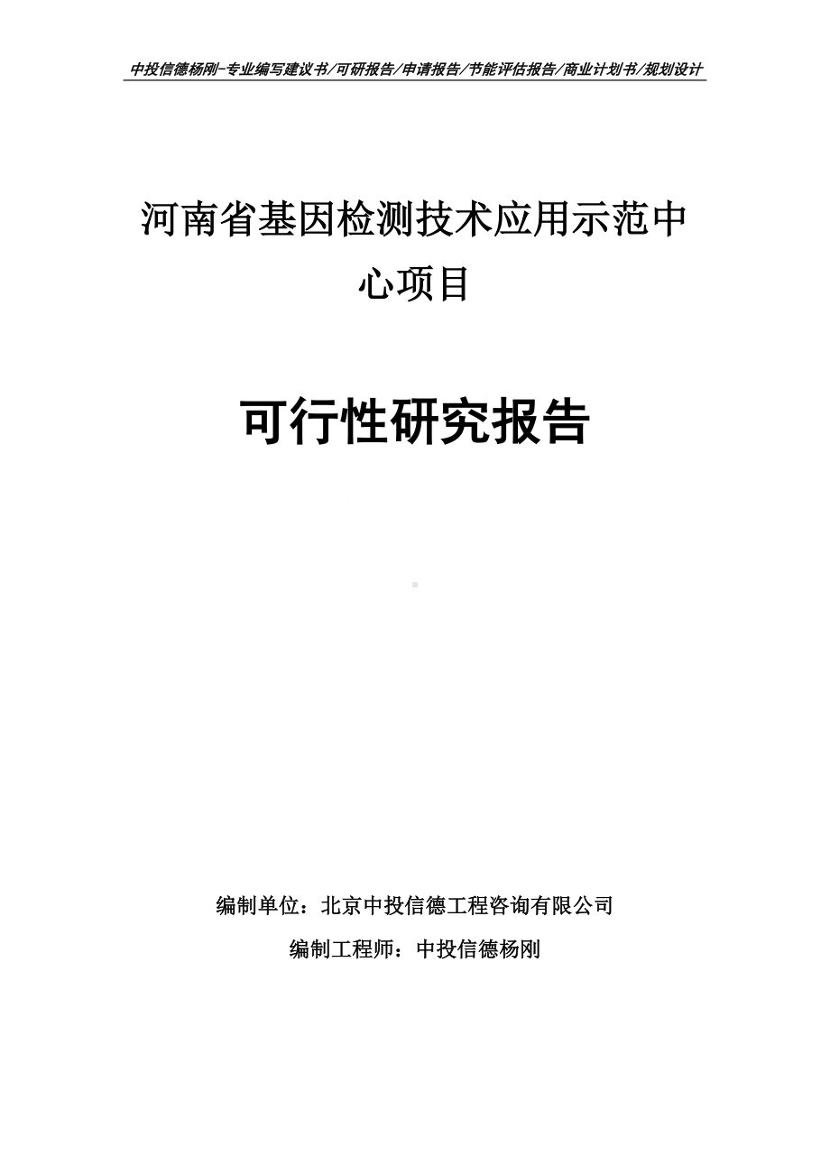 河南省基因检测技术应用示范中心可行性研究报告申请备案.doc_第1页