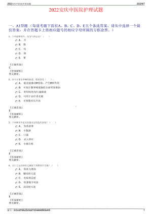 2022安庆中医院护理试题.pdf