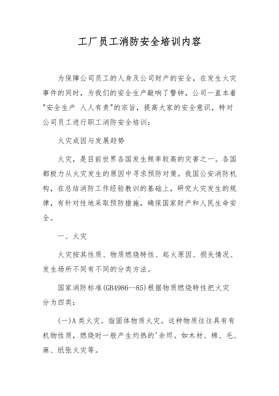 工厂员工消防安全培训内容.docx_第1页