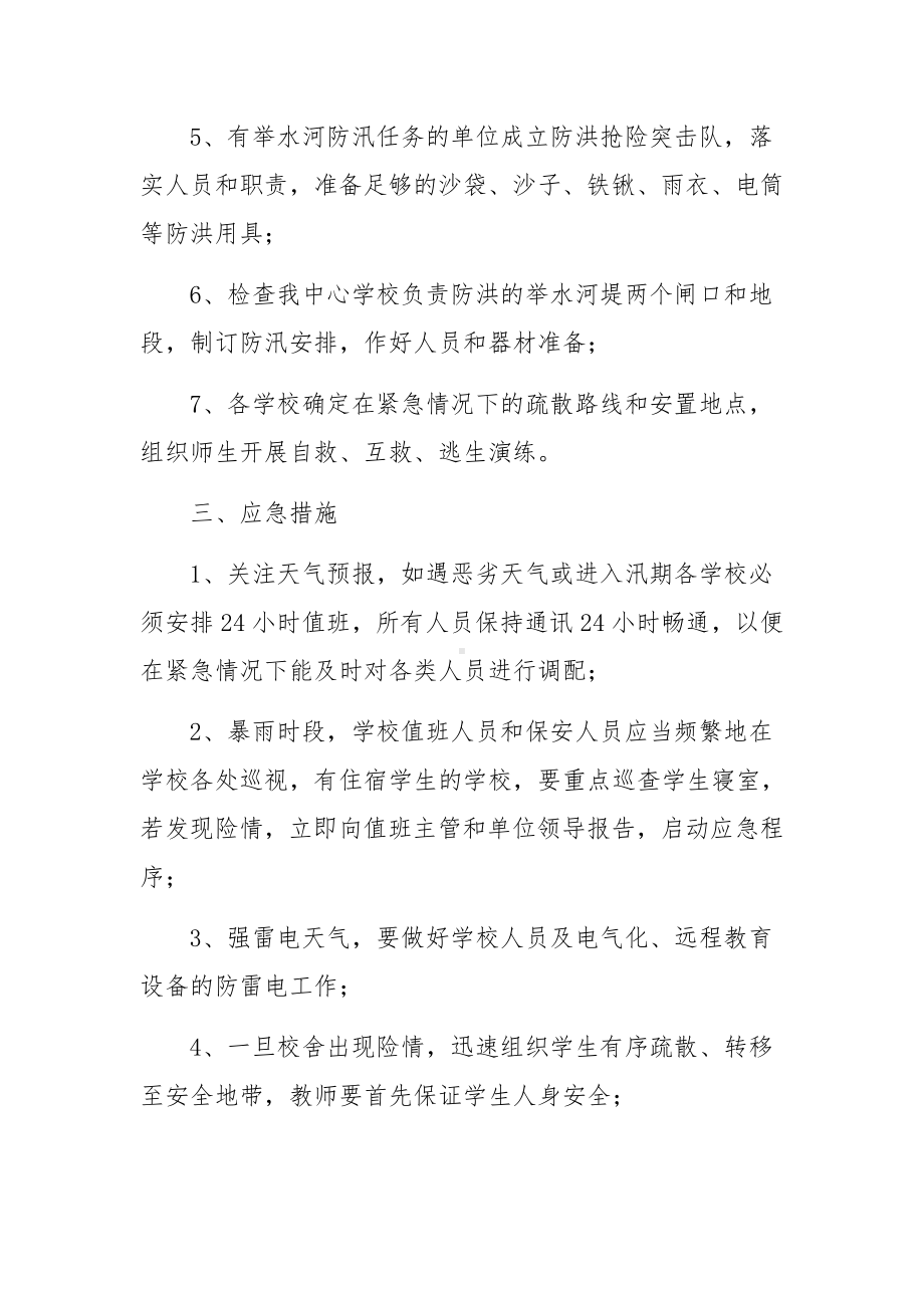 防汛防洪措施应急预案（精选6篇）.docx_第2页