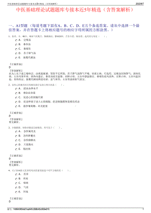 中医基础理论试题题库专接本近5年精选（含答案解析）.pdf