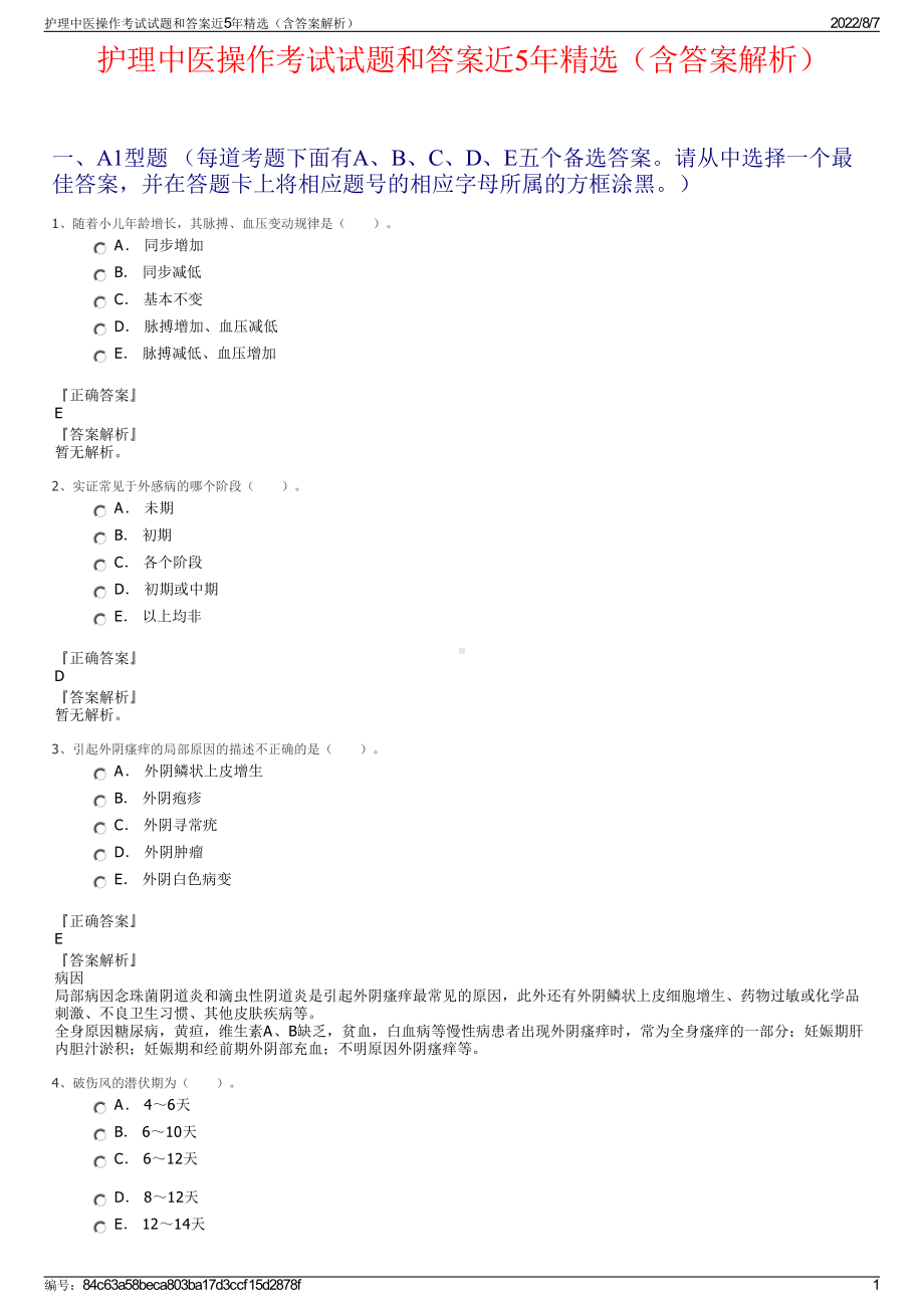 护理中医操作考试试题和答案近5年精选（含答案解析）.pdf_第1页