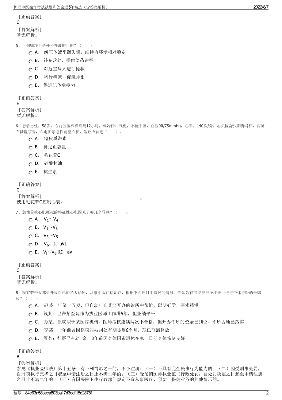 护理中医操作考试试题和答案近5年精选（含答案解析）.pdf_第2页