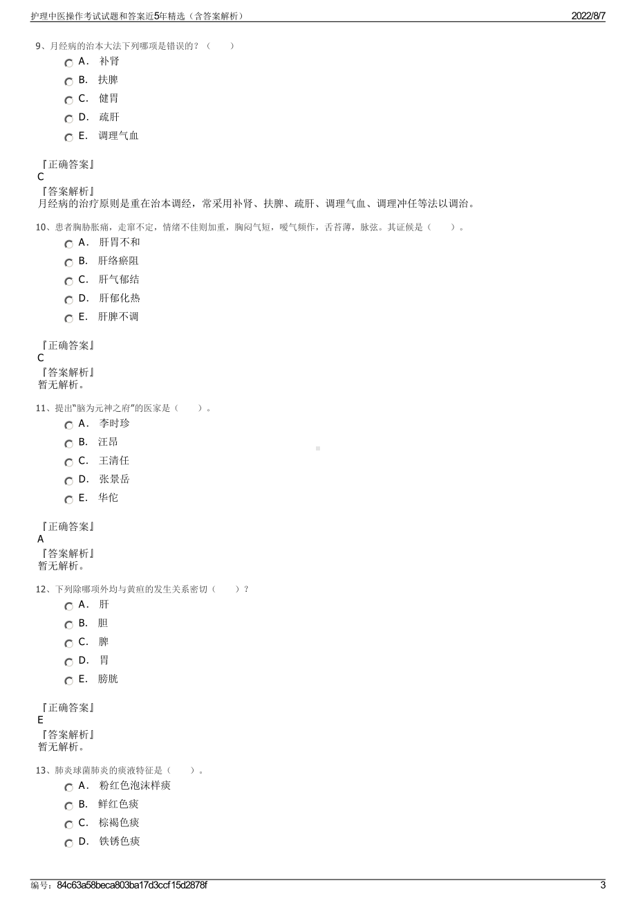 护理中医操作考试试题和答案近5年精选（含答案解析）.pdf_第3页