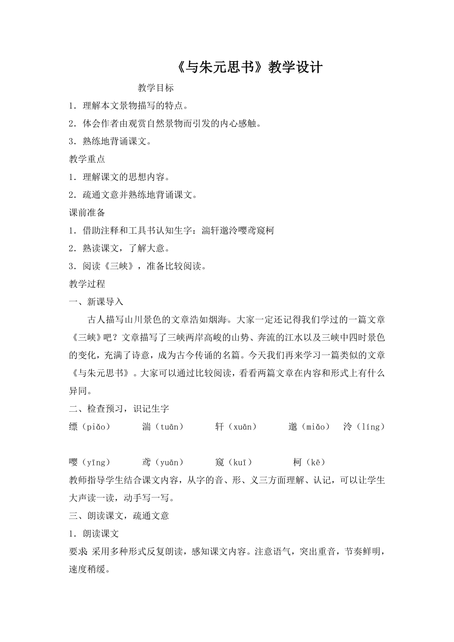 部编版八年级语文初二上册《与朱元思书》教案（公开课）.doc_第1页