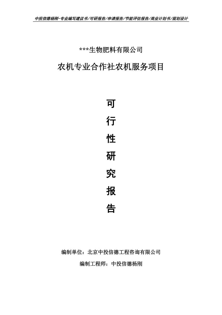 农机专业合作社农机服务项目可行性研究报告申请备案.doc_第1页