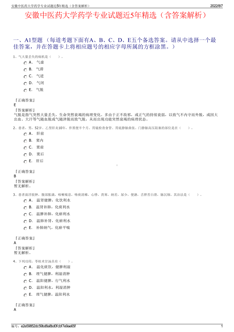 安徽中医药大学药学专业试题近5年精选（含答案解析）.pdf_第1页