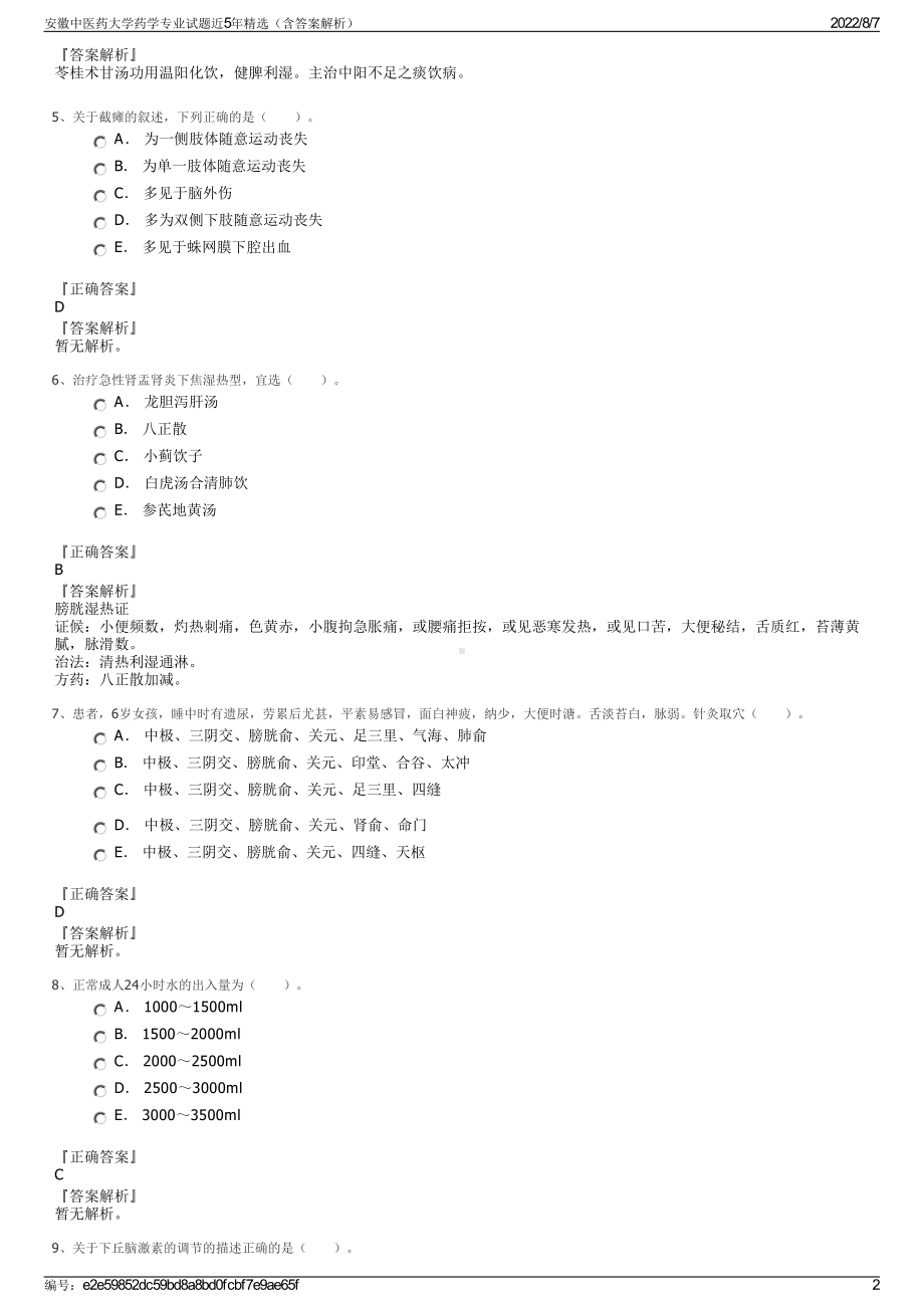 安徽中医药大学药学专业试题近5年精选（含答案解析）.pdf_第2页