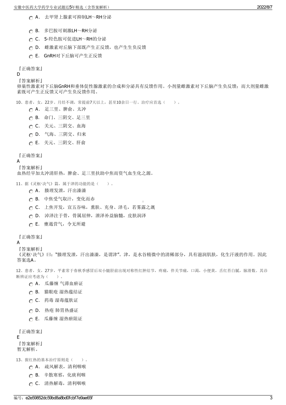 安徽中医药大学药学专业试题近5年精选（含答案解析）.pdf_第3页