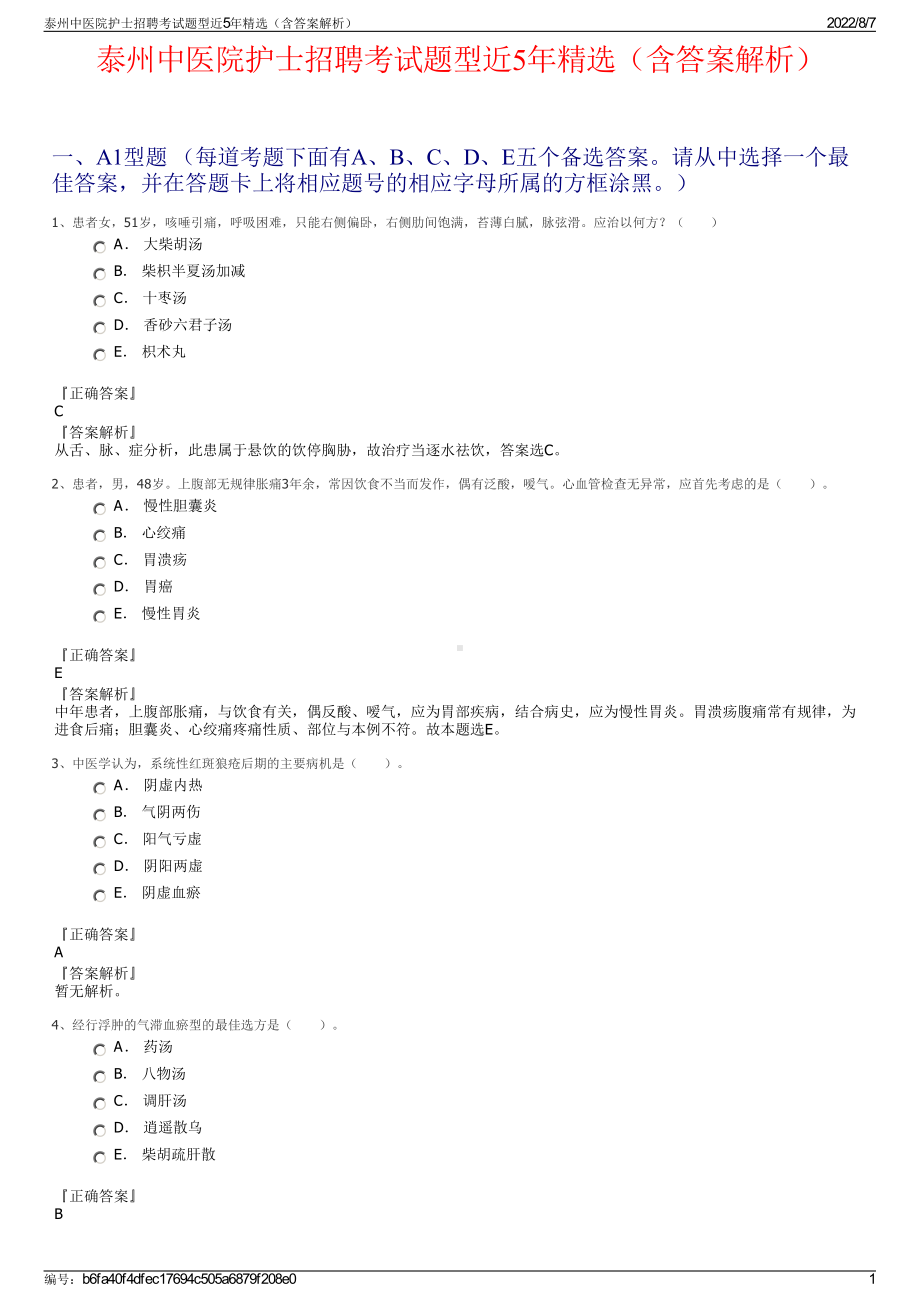 泰州中医院护士招聘考试题型近5年精选（含答案解析）.pdf_第1页