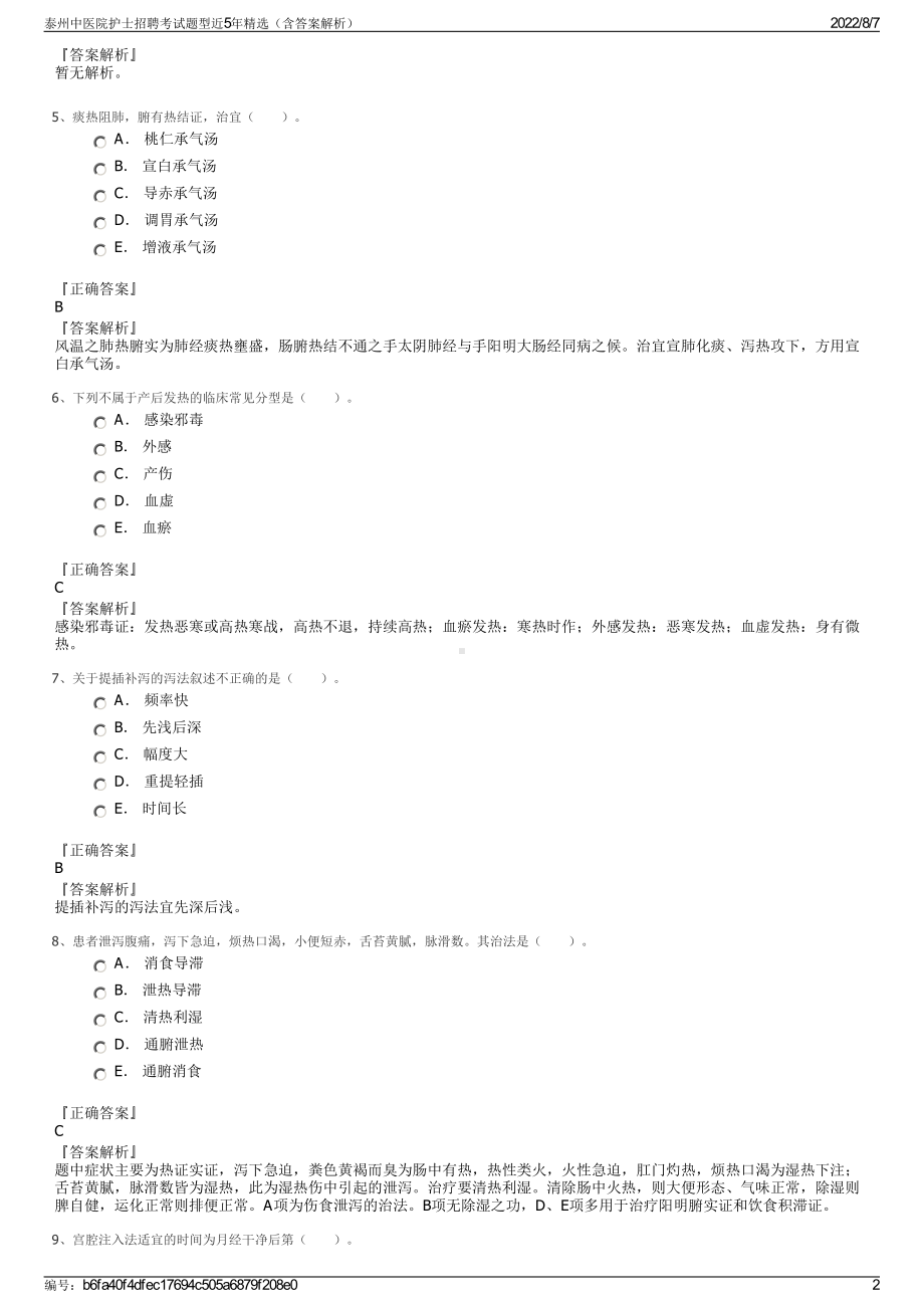 泰州中医院护士招聘考试题型近5年精选（含答案解析）.pdf_第2页