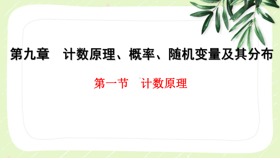 2023届高三数学一轮复习第九章第1节《计数原理》课件.pptx_第1页