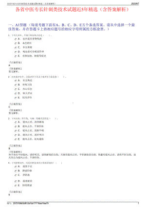 各省中医专长针刺类技术试题近5年精选（含答案解析）.pdf