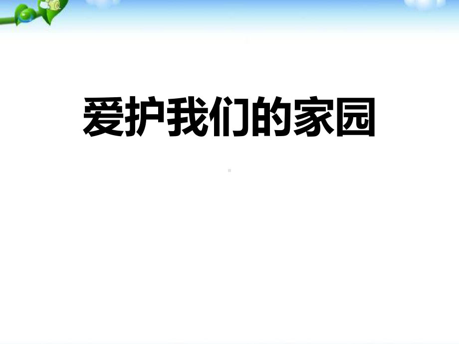 世界环境日主题班会ppt课件（共38张ppt）.pptx_第1页