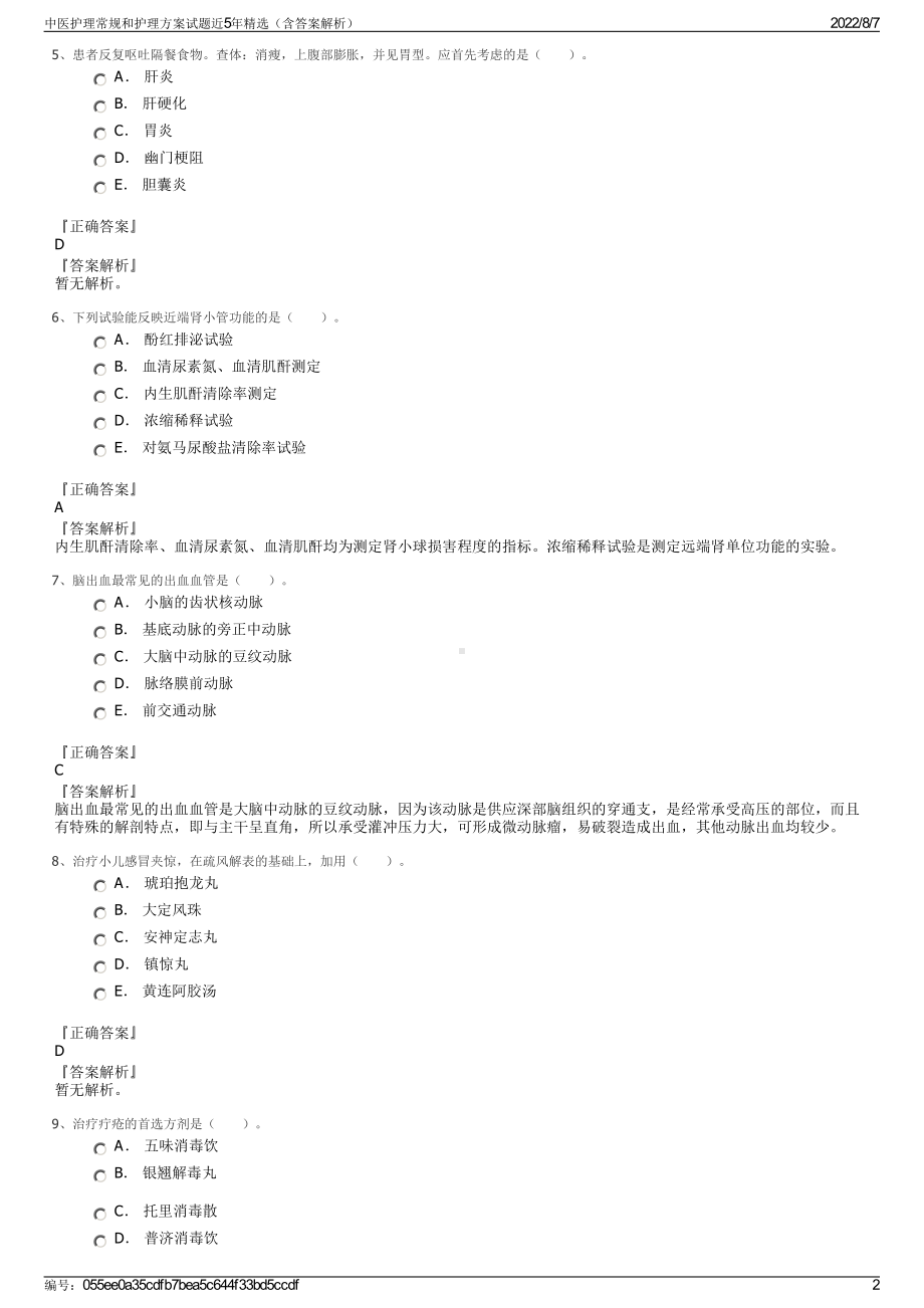 中医护理常规和护理方案试题近5年精选（含答案解析）.pdf_第2页