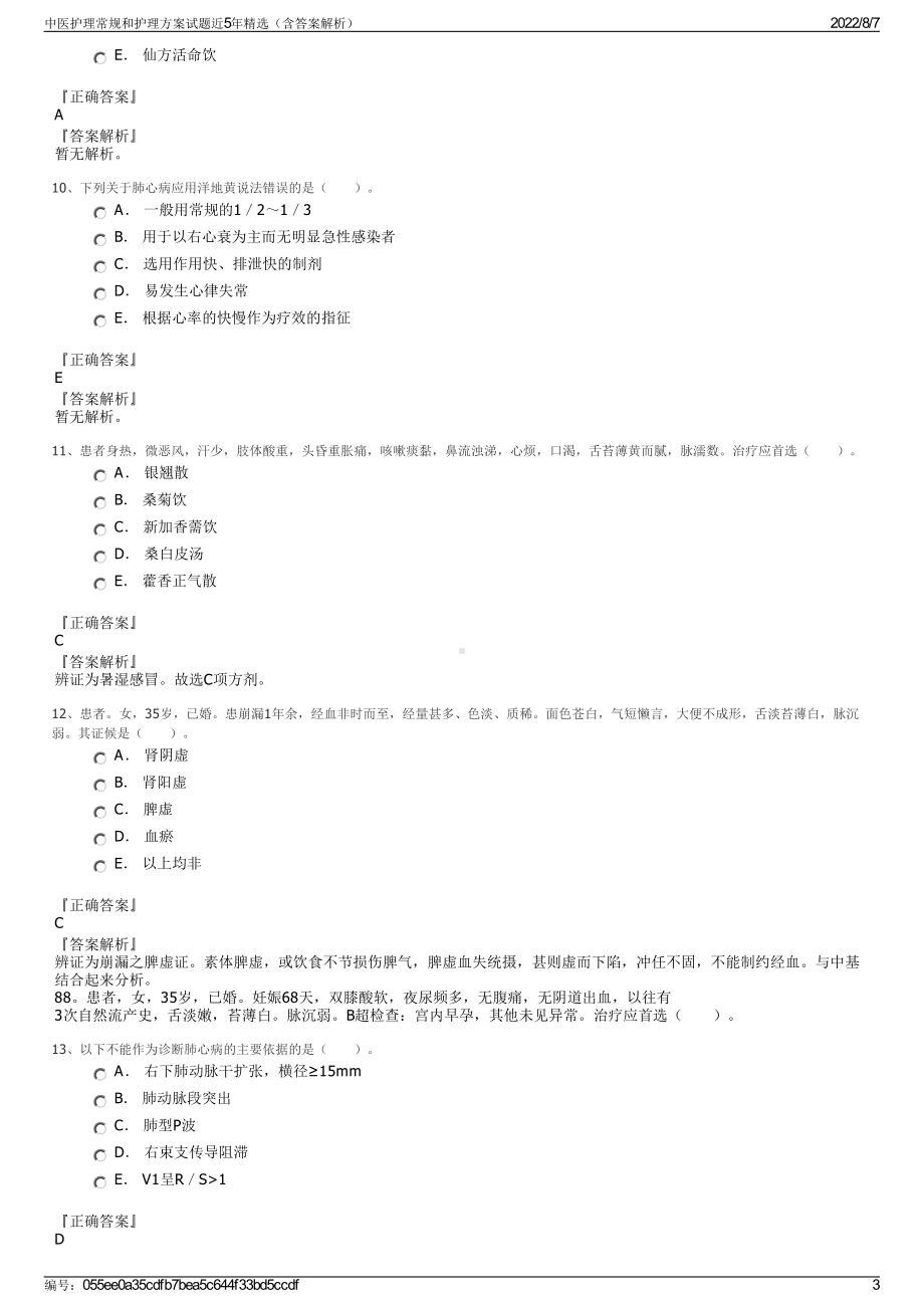 中医护理常规和护理方案试题近5年精选（含答案解析）.pdf_第3页