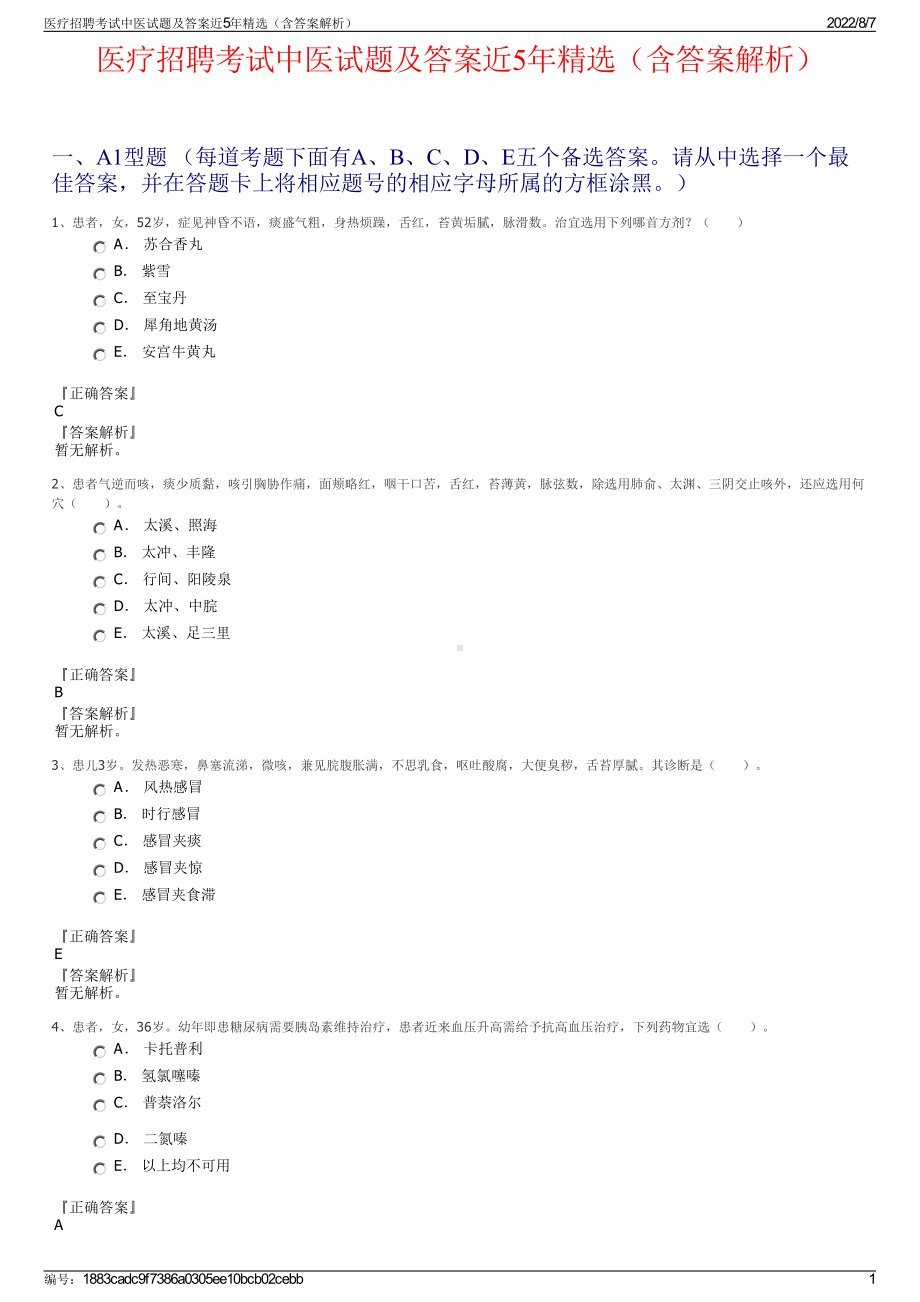 医疗招聘考试中医试题及答案近5年精选（含答案解析）.pdf_第1页