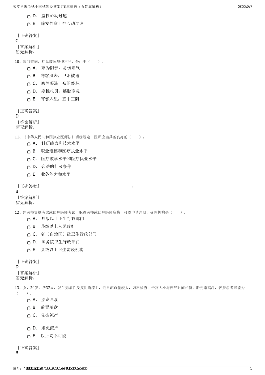 医疗招聘考试中医试题及答案近5年精选（含答案解析）.pdf_第3页