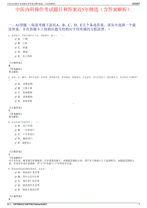 中医内科操作考试题目和答案近5年精选（含答案解析）.pdf