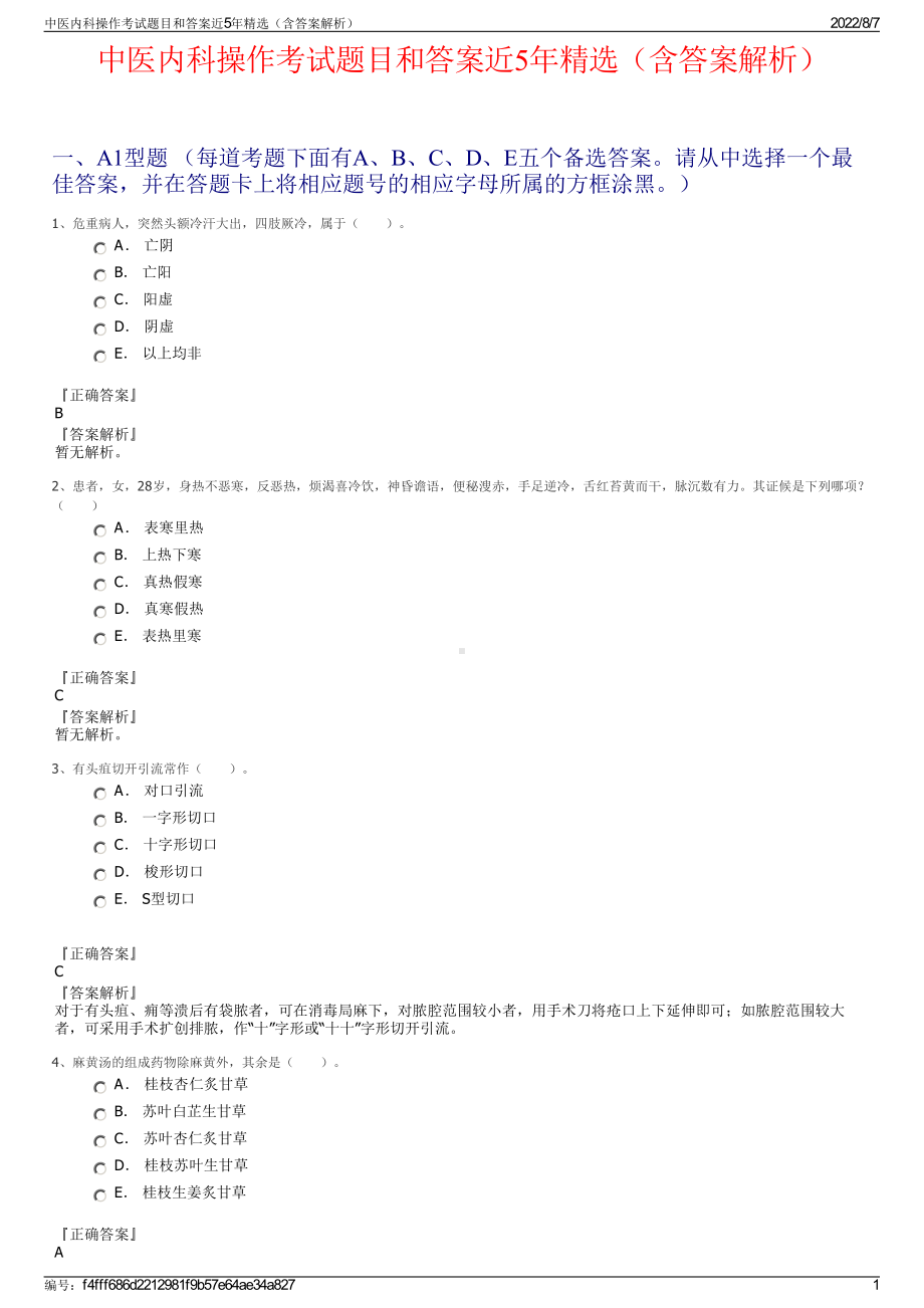 中医内科操作考试题目和答案近5年精选（含答案解析）.pdf_第1页