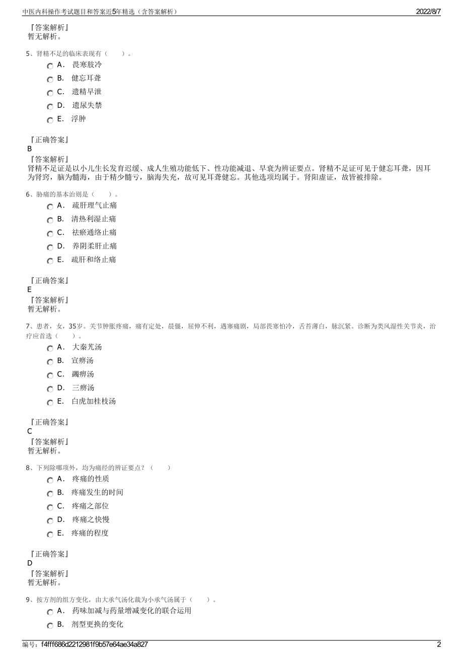 中医内科操作考试题目和答案近5年精选（含答案解析）.pdf_第2页