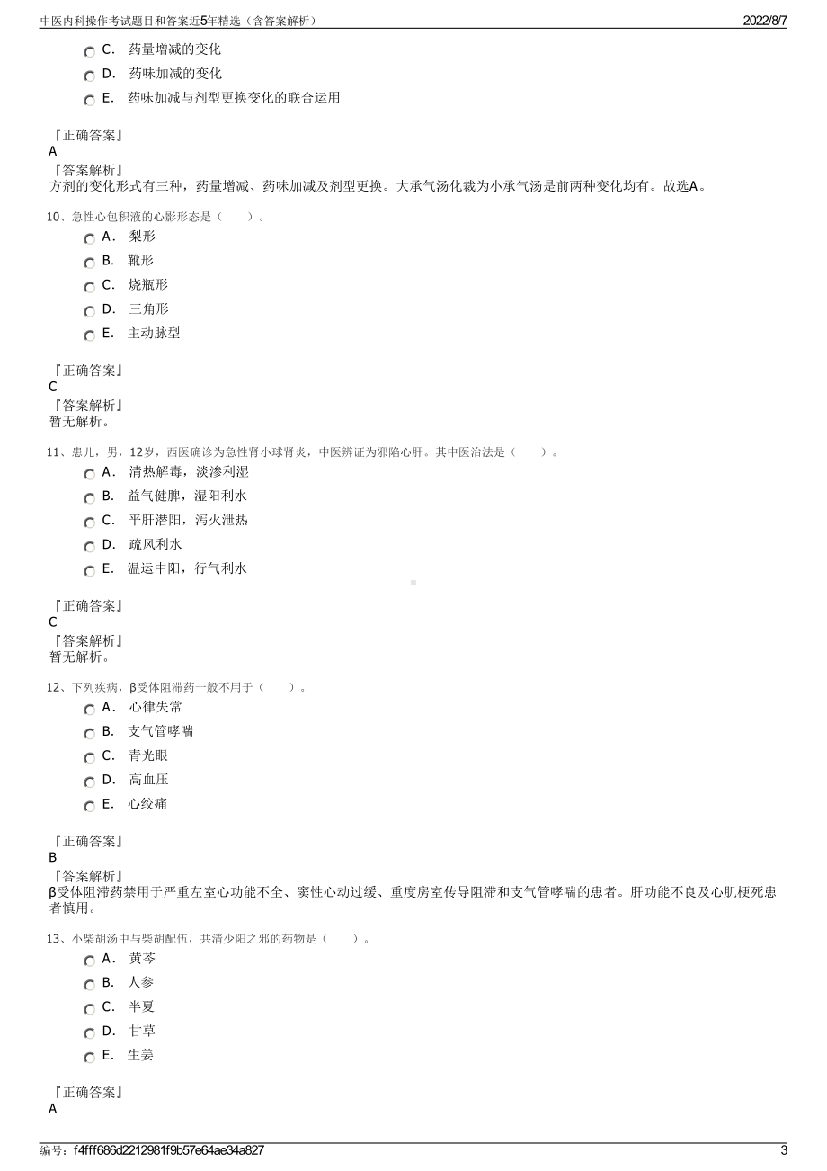 中医内科操作考试题目和答案近5年精选（含答案解析）.pdf_第3页