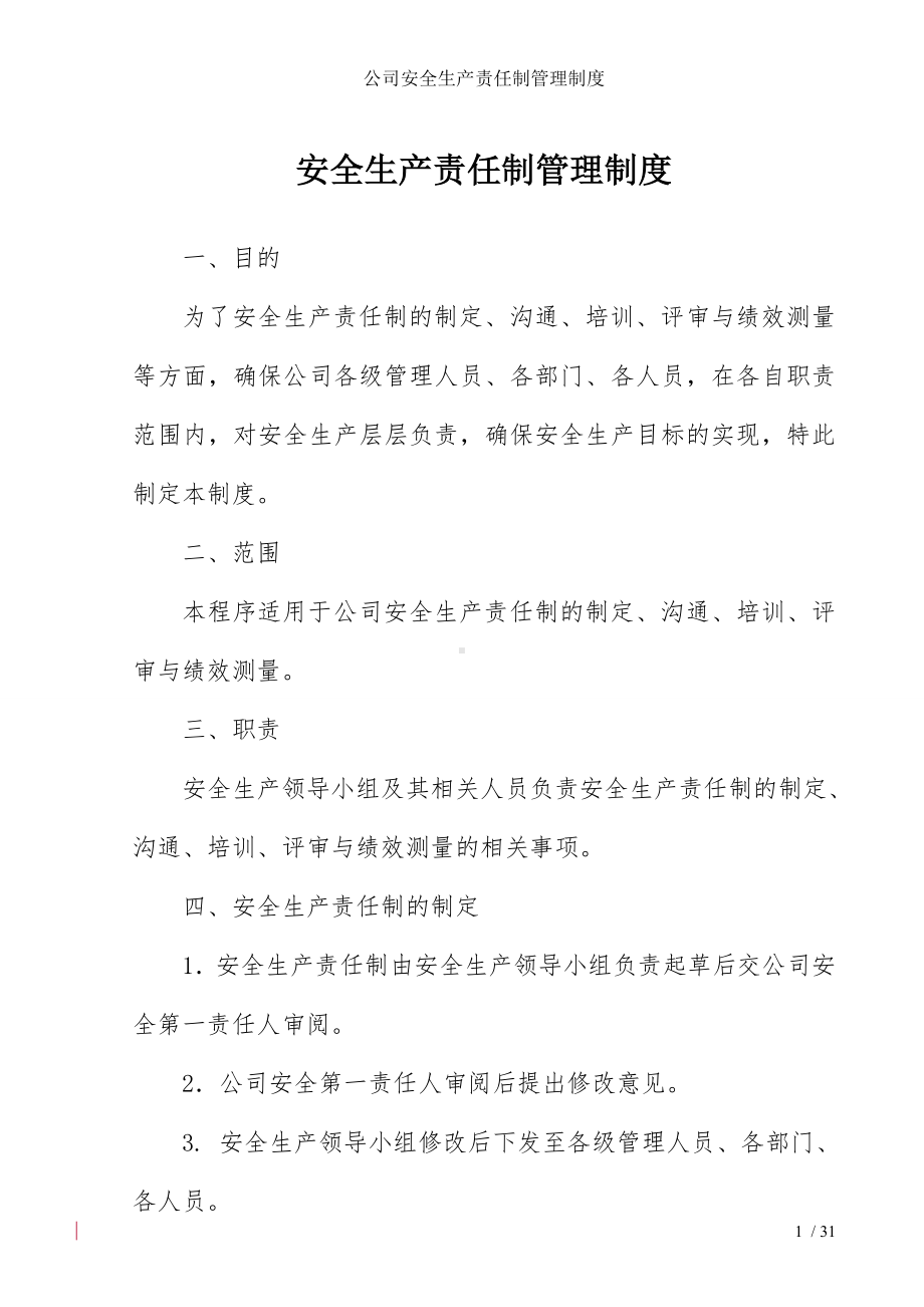 公司安全生产责任制管理制度参考模板范本.doc_第1页