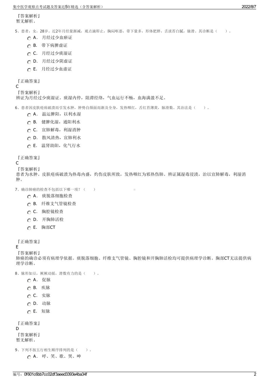 集中医学观察点考试题及答案近5年精选（含答案解析）.pdf_第2页