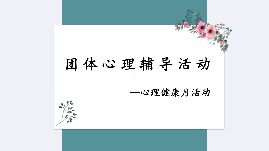 团体心理辅导活动-团队协作主题 ppt课件 初中生心理健康教育系列课程.pptx_第1页