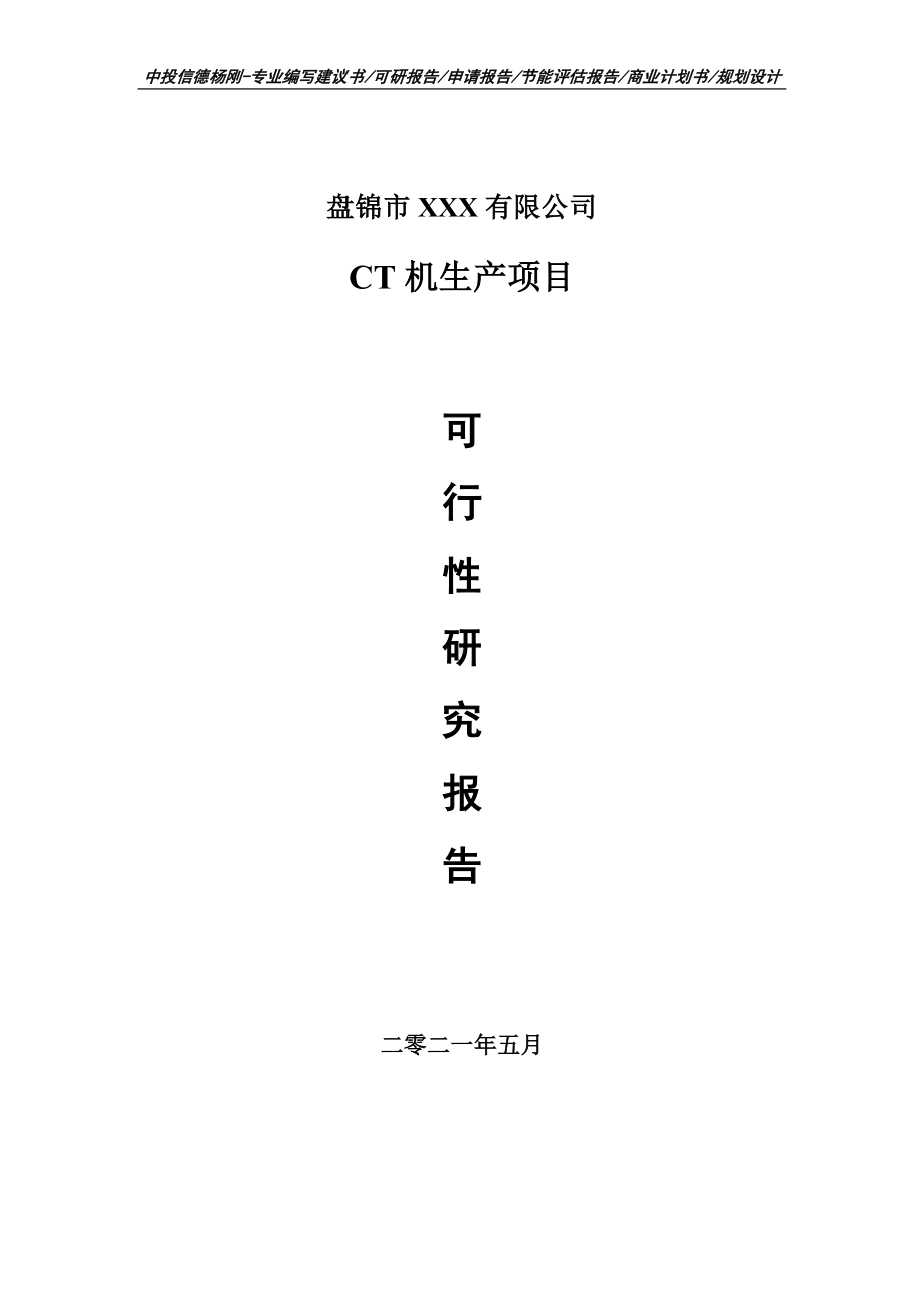 CT机生产项目可行性研究报告申请备案.doc_第1页