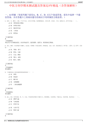 中医方剂学期末测试题及答案近5年精选（含答案解析）.pdf