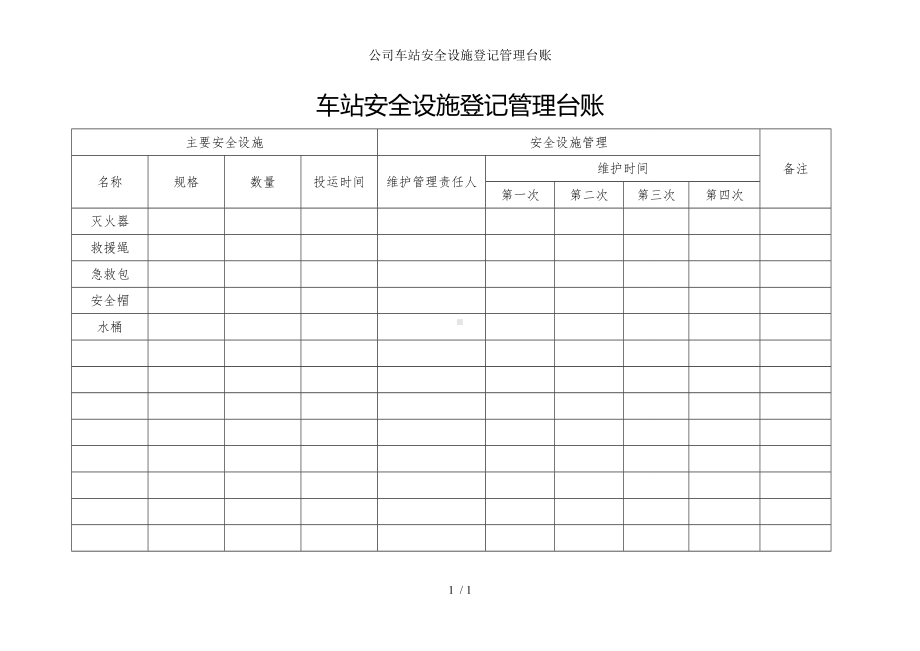 公司车站安全设施登记管理台账参考模板范本.doc_第1页